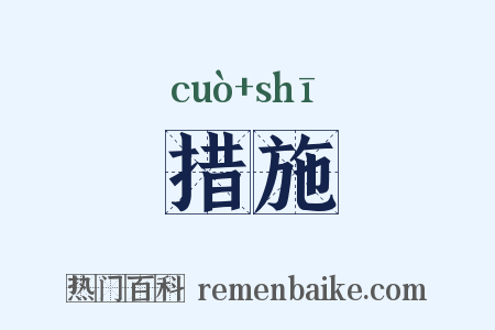 措施是什么意思的图片